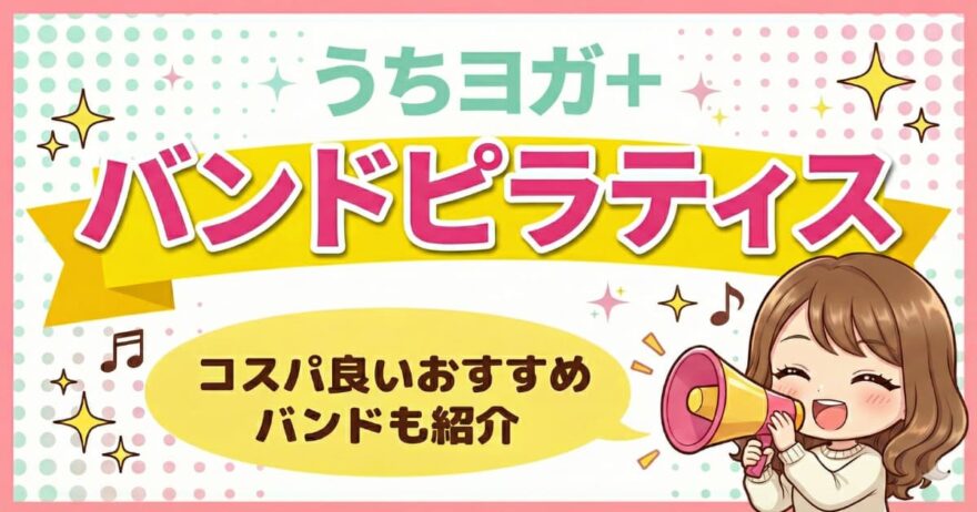 【体験談】うちヨガのバンドピラティスが想像以上！効果と代替ストレッチバンド比較紹介