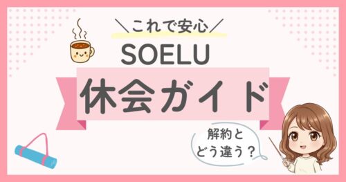 SOELU(ソエル)休会ガイド!手順・期間・注意点・解約との違いを完全解説