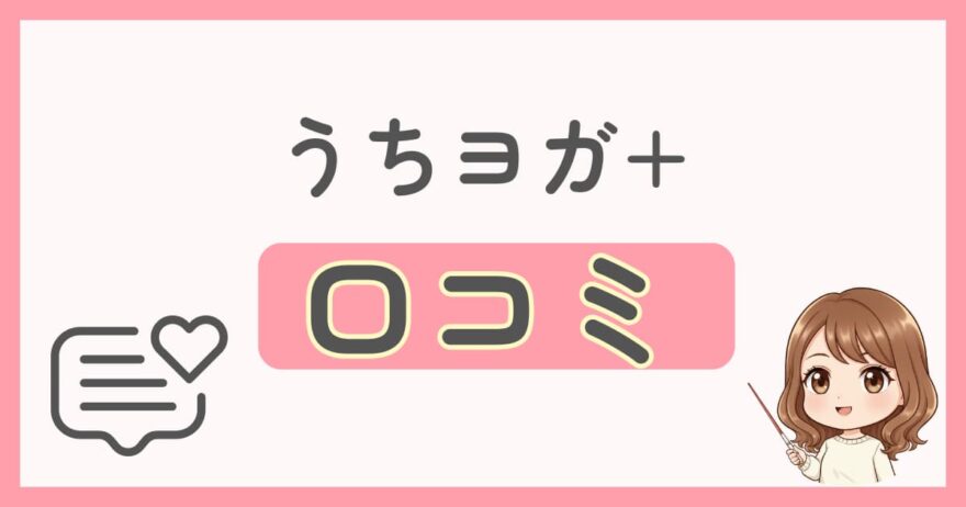 UCHIYOGA+(うちヨガプラス)の口コミ