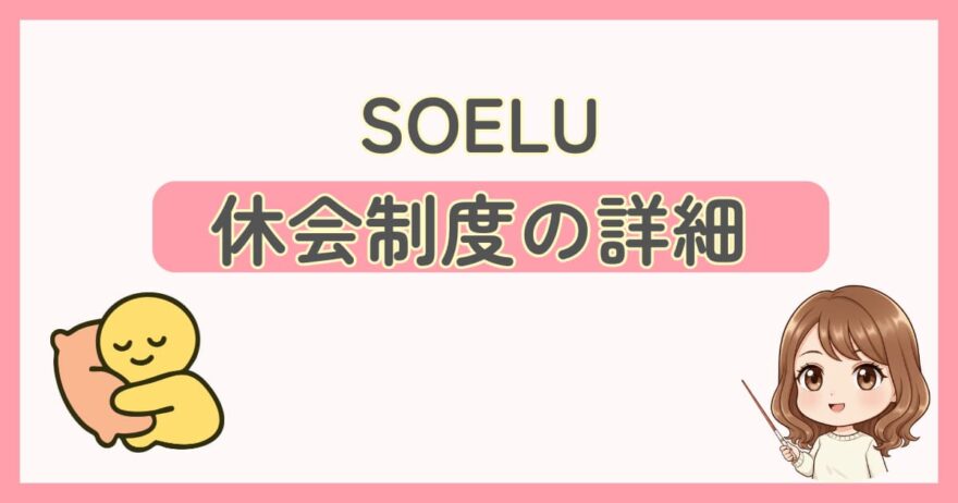 SOELU(ソエル)休会制度の詳細(期間・回数・料金など)