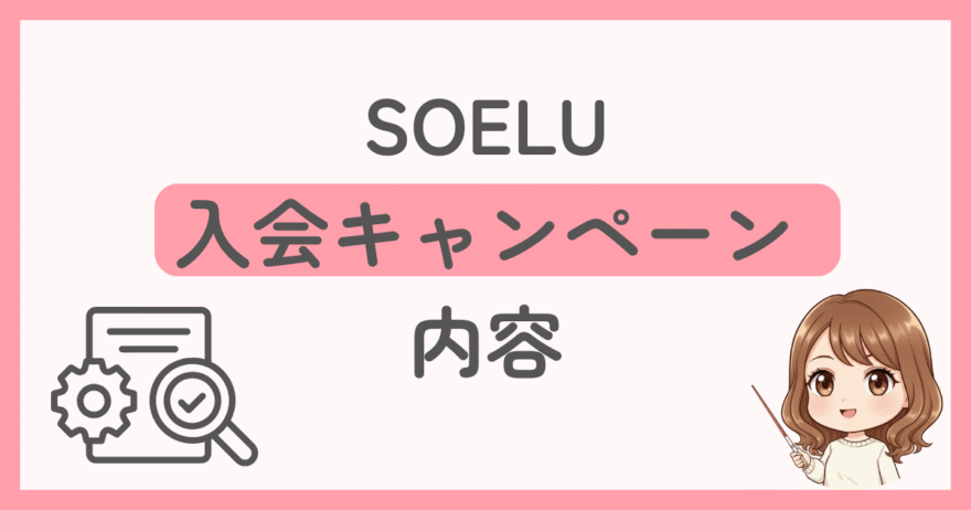 初月100円の条件は？SOELU入会キャンペーンの内容