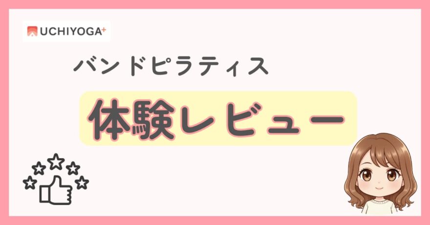 うちヨガプラスのバンドピラティスレッスンを体験！おすすめな3つの理由