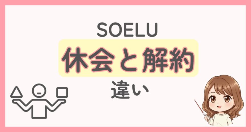 SOELU(ソエル)での休会・解約の違い