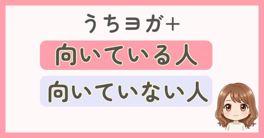 UCHIYOGA+(うちヨガプラス)が向いている人・向いていない人