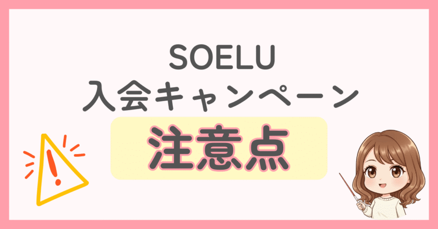 SOELUキャンペーン適用前の注意点2つ