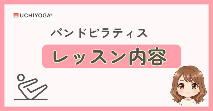 UCHIYOGA+(うちヨガプラス)バンドピラティスのレッスン内容
