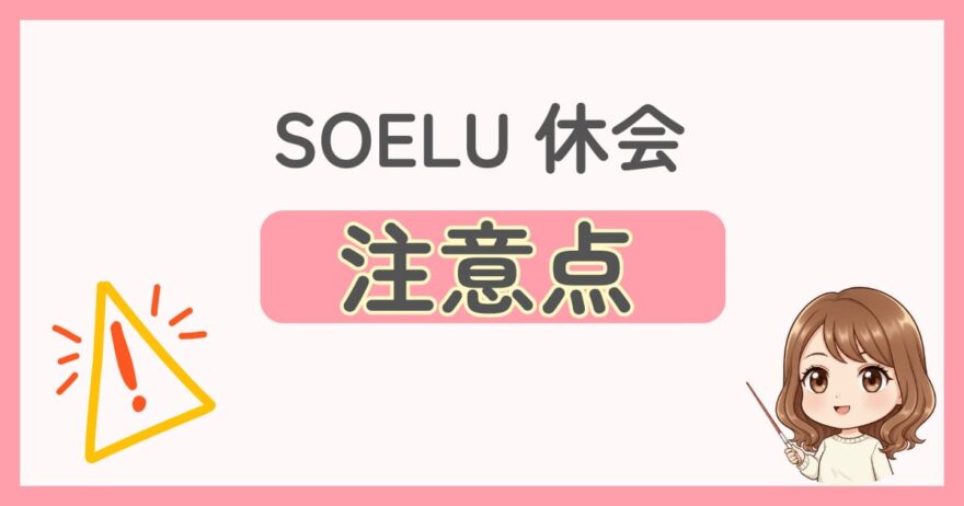 SOELU(ソエル)休会の注意点