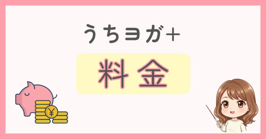 UCHIYOGA+(うちヨガプラス)の料金