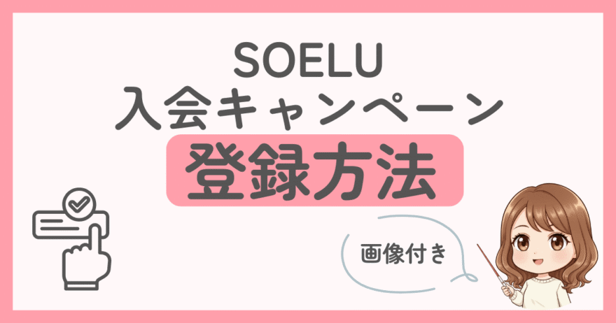 【画像付き】SOELU（ソエル）入会キャンペーンの登録方法