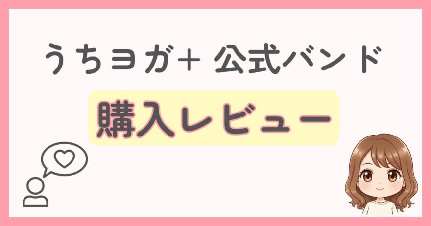 うちヨガプラス公式ストレッチバンドをレビュー！実際に購入して使ってみた