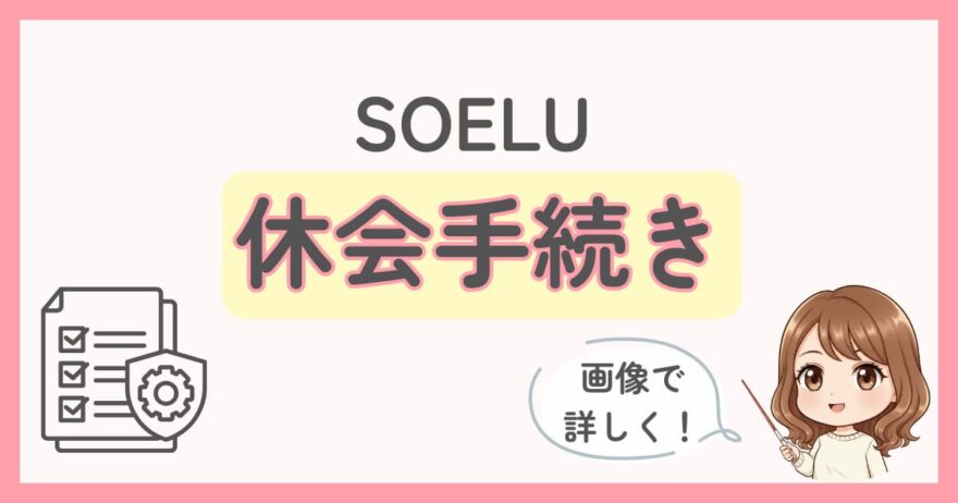 SOELU(ソエル)休会手続きの方法(画像付きで解説)