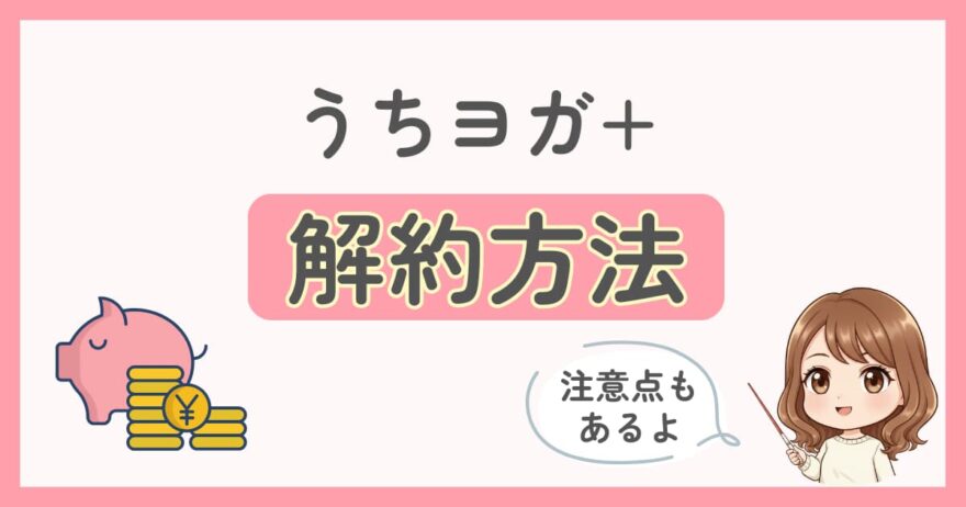 UCHIYOGA+(うちヨガプラス)解約の方法と注意点