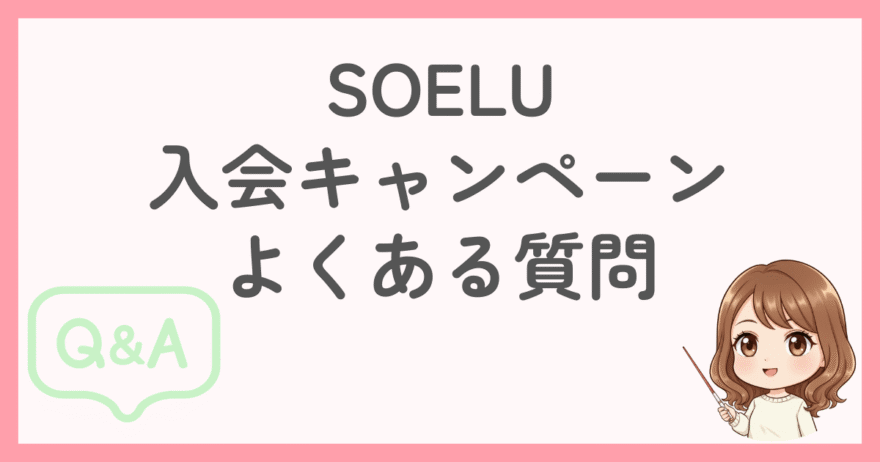 SOELU入会キャンペーンによくある質問