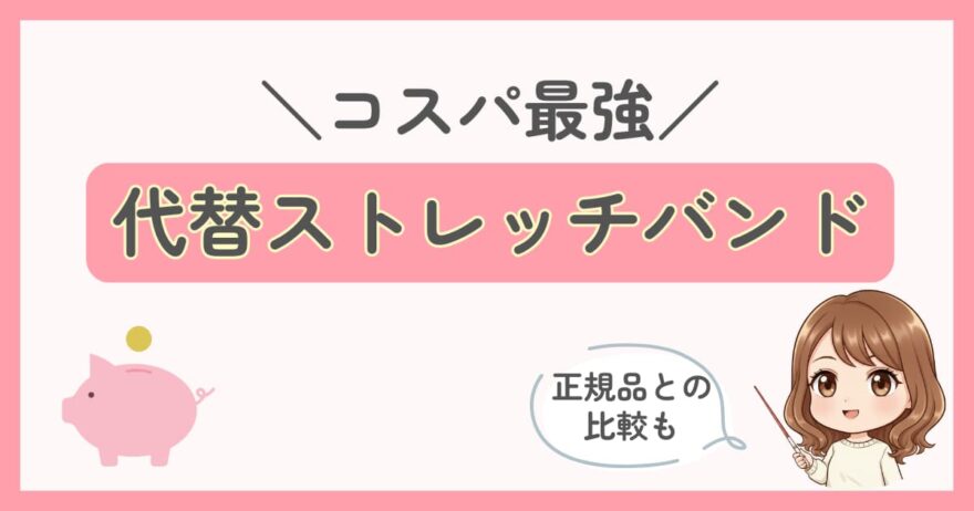 Amazonで買えるコスパ最強の代替ストレッチバンド！うちヨガプラス正規品と徹底比較