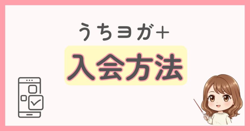 UCHIYOGA+(うちヨガプラス)の入会方法