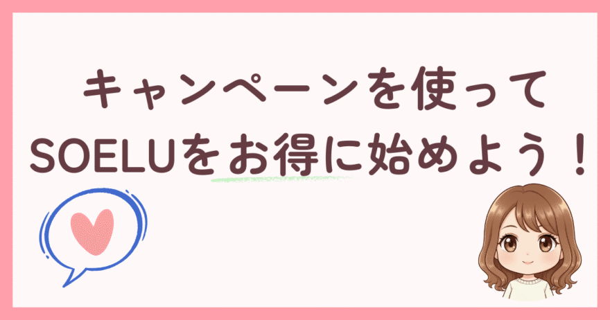 SOELU（ソエル）を継続するならキャンペーンを使ってお得に始めよう！