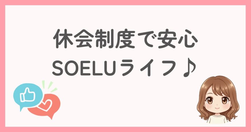 まとめ:継続が不安な人も休会を使えばお財布も心も安心