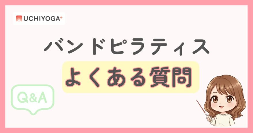 うちヨガプラス バンドピラティスのよくある質問