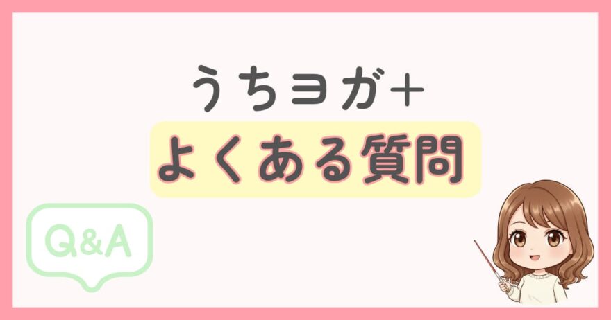 UCHIYOGA+(うちヨガプラス)のよくある質問