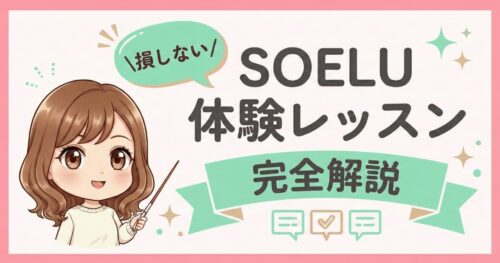 損しない！SOELU（ソエル）体験レッス完全解説