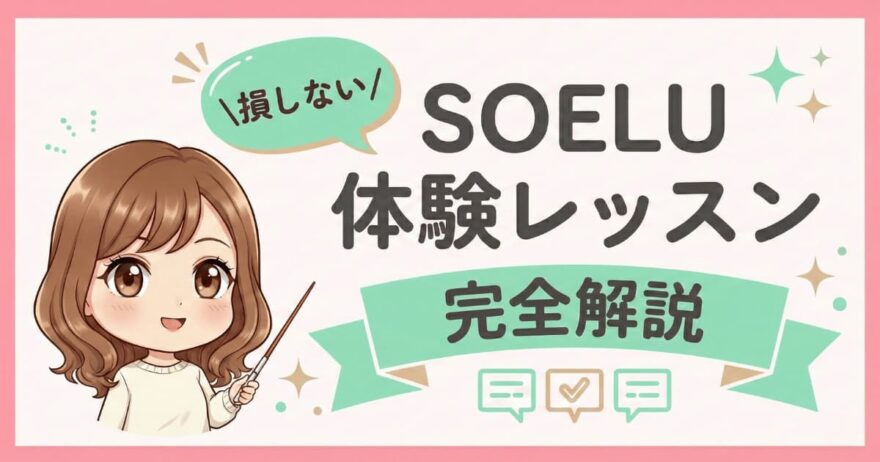 損しない！SOELU（ソエル）体験レッス完全解説