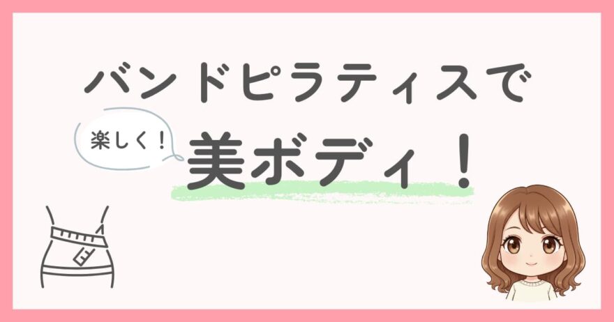 まとめ：うちヨガプラスのバンドピラティスで楽しく美ボディを目指そう！