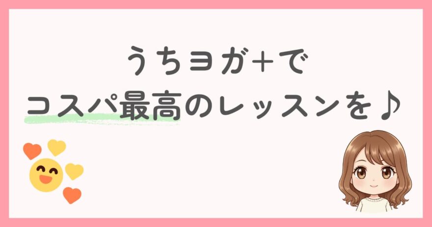まとめ:1日たった66円!うちヨガプラスでコスパ最高のレッスンを受けよう!