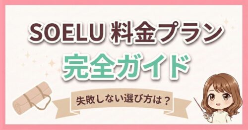 SOELU(ソエル)料金プラン完全ガイド!オンラインヨガの失敗しない選び方
