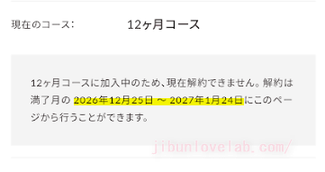 SOELU（ソエル）12ヶ月コースの解約できる期間