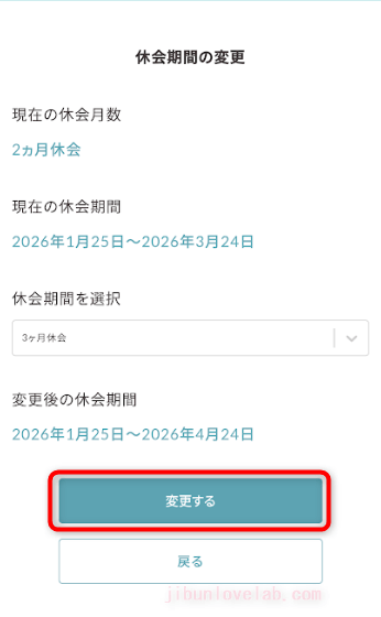 SOELU(ソエル)休会を期間を変更する画像2