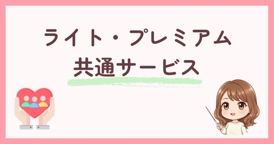 ライト・プレミアム共通で受けられるサービス