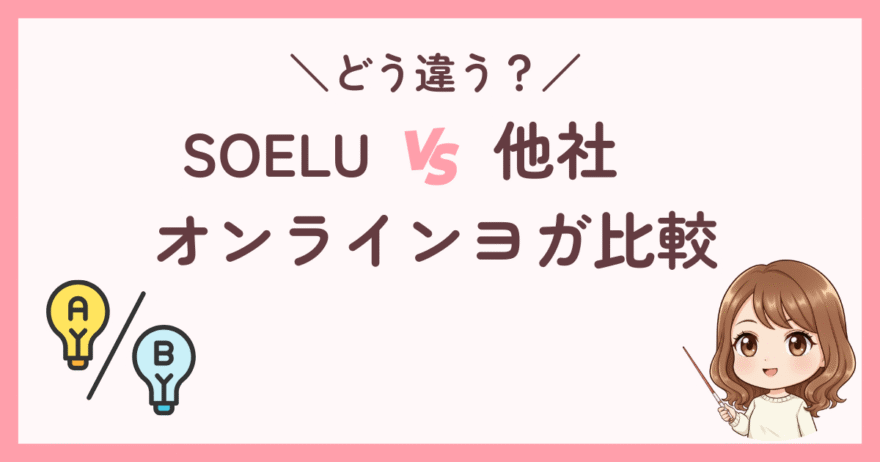 【SOELU vs 他社オンラインヨガ】料金・サービス比較