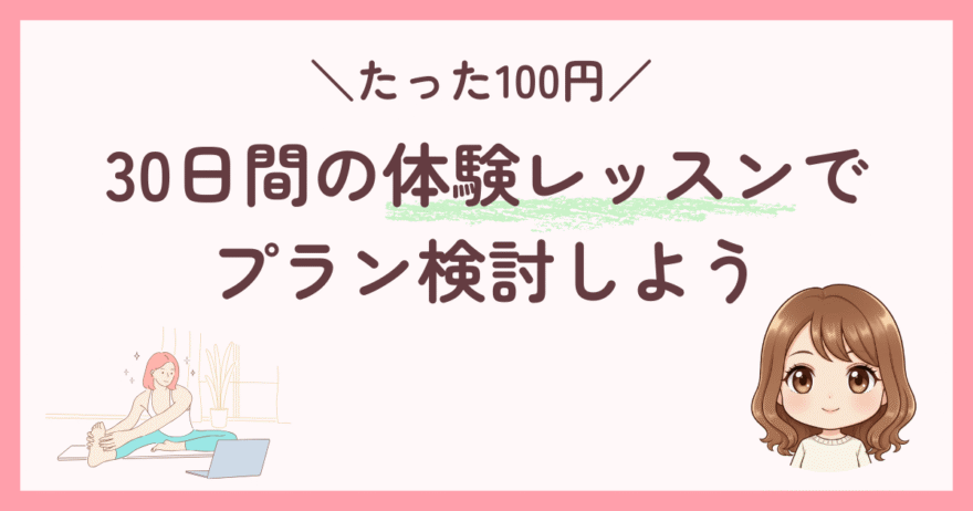 30日間100円のお試し体験でSOELUの料金プランを検討できる