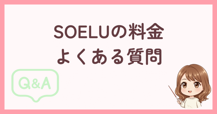 SOELU（ソエル）の料金でよくある質問