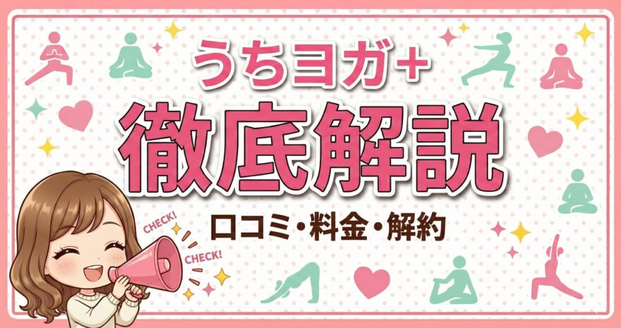 【後悔しない？】LAVAうちヨガプラスの口コミ・料金・解約方法を徹底解説
