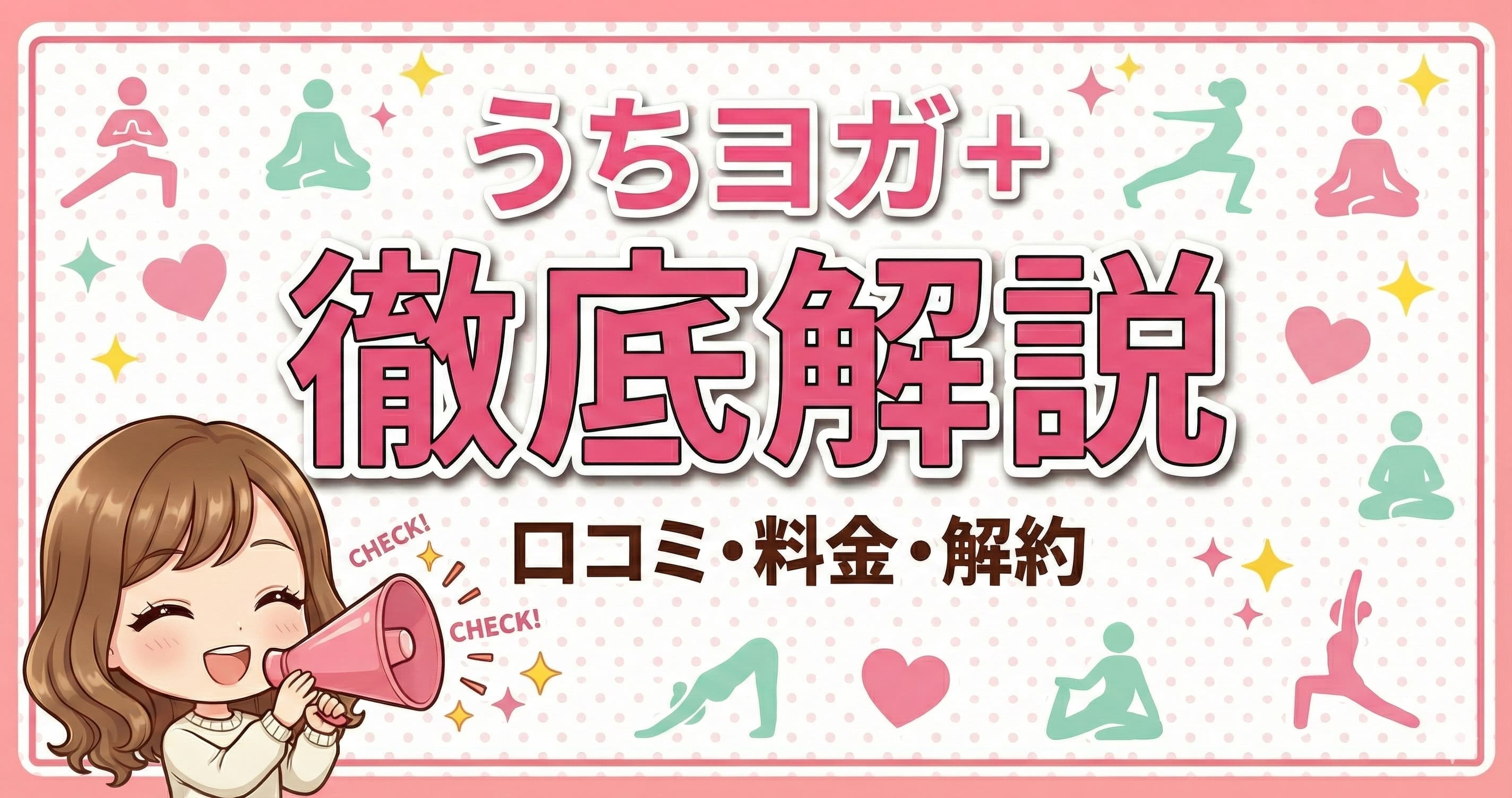 【後悔しない?】LAVAうちヨガプラスの口コミ・料金・解約方法を徹底解説