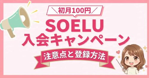 SOELU(ソエル)キャンペーン