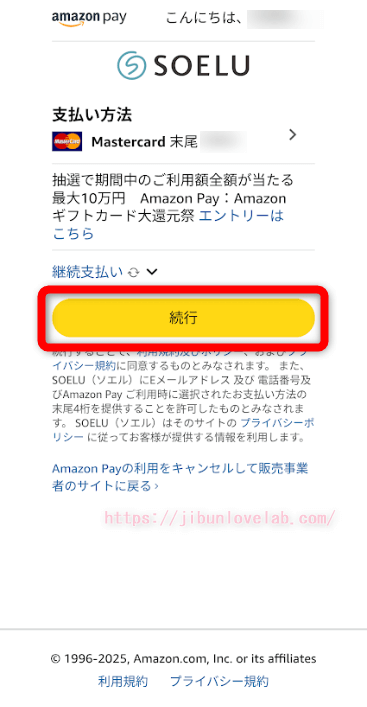 SOELU（ソエル）体験レッスンの申し込み方法（Amazonペイ②）