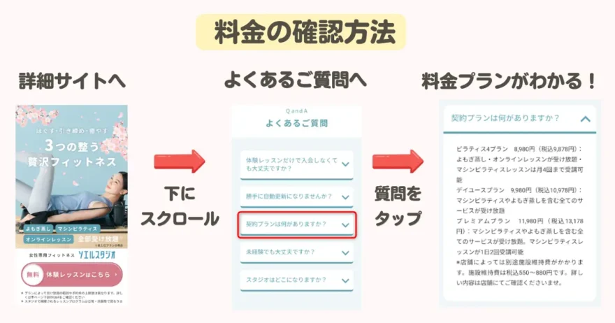 ソエルスタジオの料金を確認する方法
