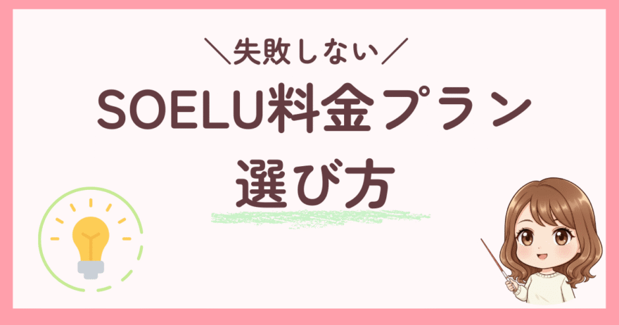 【失敗しない】SOELU（ソエル）料金プランの選び方