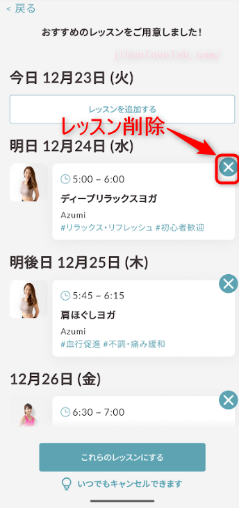 SOELU(ソエル)体験レッスン提示されたレッスンの削除