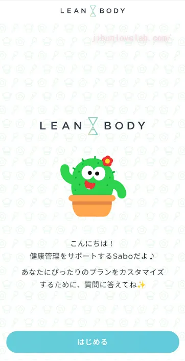 LEAN BODY（リーンボディ）登録後に登場する「Sabo」の画像