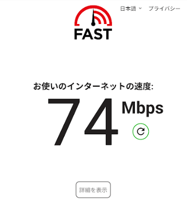 自宅の通信速度テスト結果