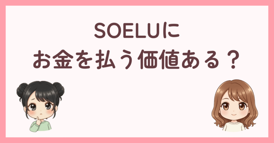SOELU（ソエル）にお金を払う価値ある？利用歴5年の私の変化