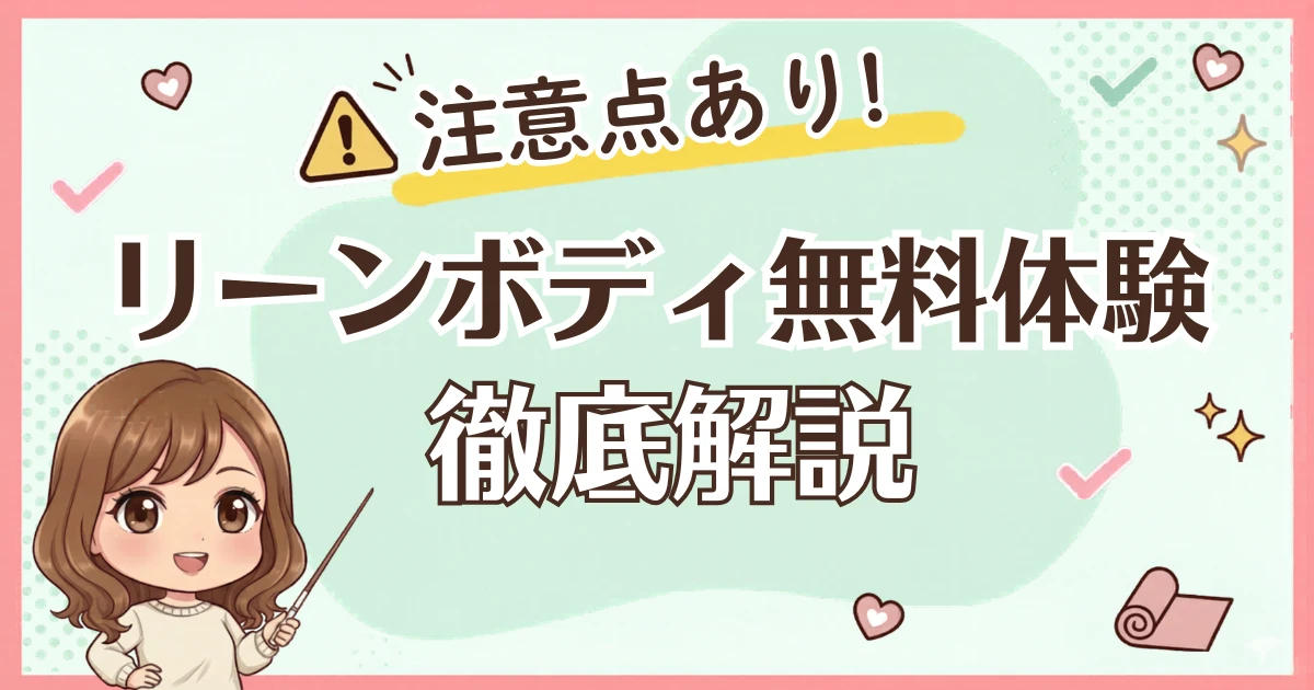 リーンボディ無料体験　徹底解説