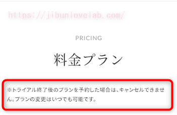 SOELU（ソエル）体験期間中のプラン変更の注意文言