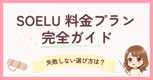 SOELU（ソエル）料金プラン完全ガイド！オンラインヨガの失敗しない選び方
