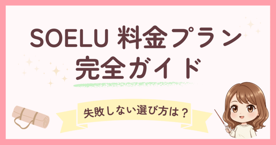 SOELU（ソエル）料金プラン完全ガイド！オンラインヨガの失敗しない選び方