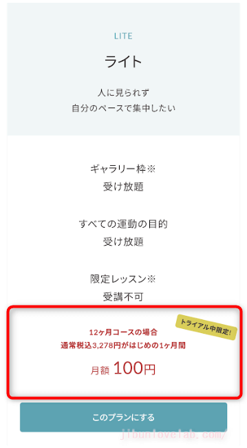SOELU（ソエル）入会確約キャンペーン　初月100円になる画像（ライトプラン）