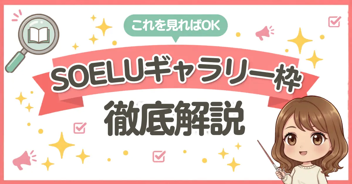 SOELU(ソエル)公式サイトの料金プラン表